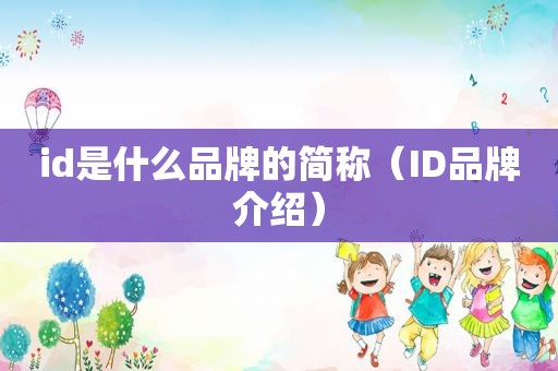 id是什么品牌的简称（ID品牌介绍）