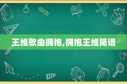 王维歌曲拥抱,拥抱王维简谱