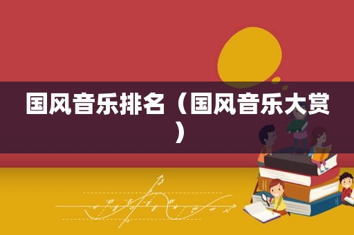 国风音乐排名（国风音乐大赏）