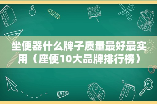 坐便器什么牌子质量最好最实用（座便10大品牌排行榜）