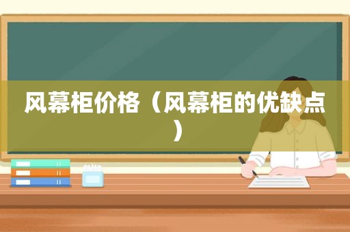 风幕柜价格（风幕柜的优缺点）