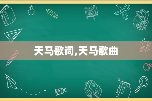 天马歌词,天马歌曲