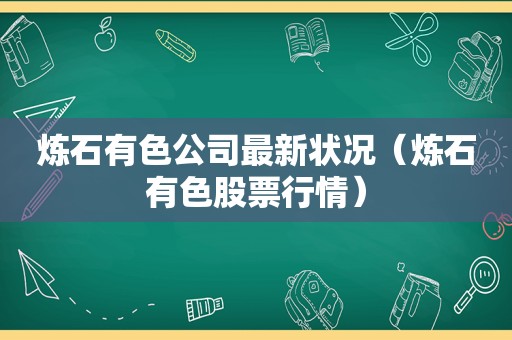 炼石有色公司最新状况（炼石有色股票行情）