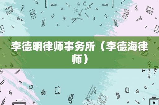 李德明律师事务所（李德海律师）