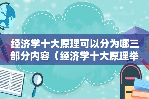 经济学十大原理可以分为哪三部分内容（经济学十大原理举例说明）
