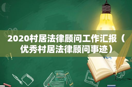2020村居法律顾问工作汇报（优秀村居法律顾问事迹）