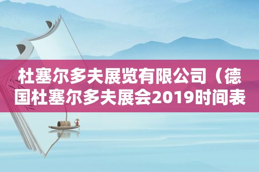 杜塞尔多夫展览有限公司（德国杜塞尔多夫展会2019时间表）