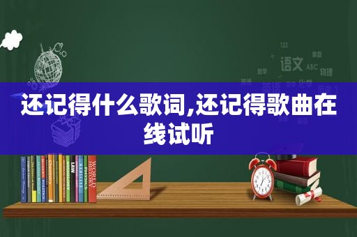 还记得什么歌词,还记得歌曲在线试听