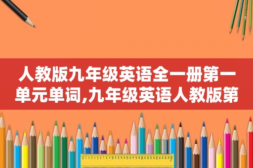 人教版九年级英语全一册第一单元单词,九年级英语人教版第一单元单词讲解