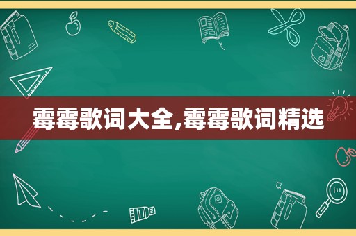 霉霉歌词大全,霉霉歌词 *** 