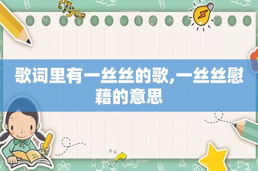 歌词里有一丝丝的歌,一丝丝慰藉的意思