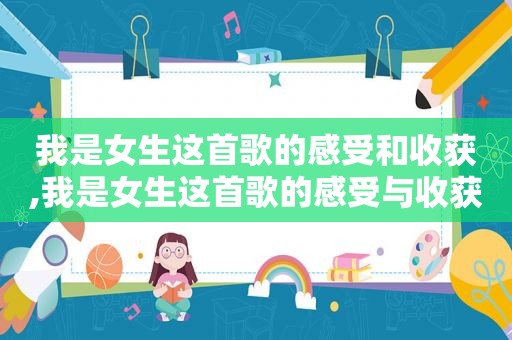我是女生这首歌的感受和收获,我是女生这首歌的感受与收获