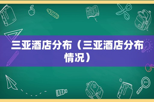 三亚酒店分布（三亚酒店分布情况）
