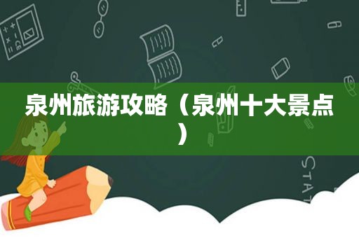 泉州旅游攻略（泉州十大景点）