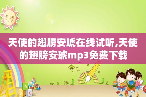 天使的翅膀安琥在线试听,天使的翅膀安琥mp3免费下载