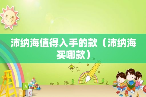 沛纳海值得入手的款（沛纳海买哪款）