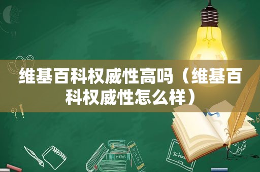  *** 权威性高吗（ *** 权威性怎么样）