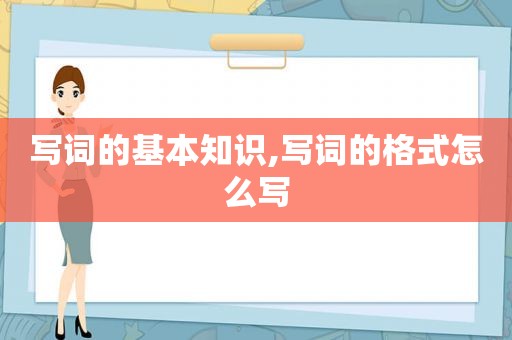 写词的基本知识,写词的格式怎么写