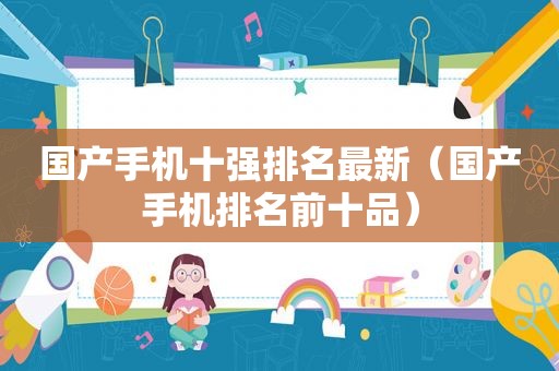 国产手机十强排名最新（国产手机排名前十品）