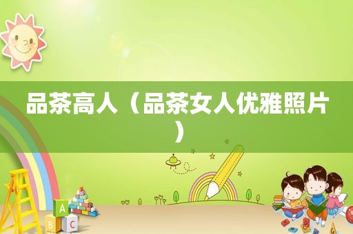 品茶高人（品茶女人优雅照片）