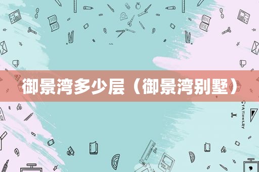 御景湾多少层（御景湾别墅）