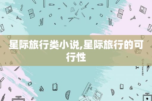 星际旅行类小说,星际旅行的可行性