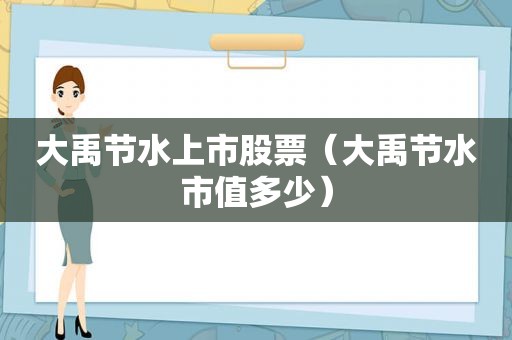大禹节水上市股票（大禹节水市值多少）