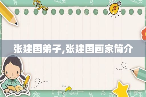 张建国弟子,张建国画家简介
