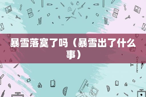 暴雪落寞了吗（暴雪出了什么事）