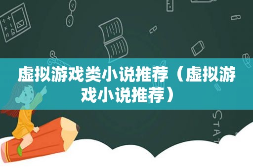 虚拟游戏类小说推荐（虚拟游戏小说推荐）
