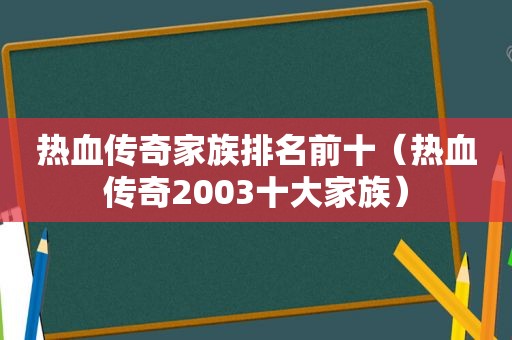 热血传奇家族排名前十（热血传奇2003十大家族）
