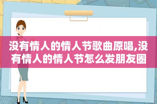没有情人的情人节歌曲原唱,没有情人的情人节怎么发朋友圈