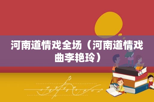 河南道情戏全场（河南道情戏曲李艳玲）