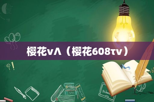 樱花v∧（樱花608τv）