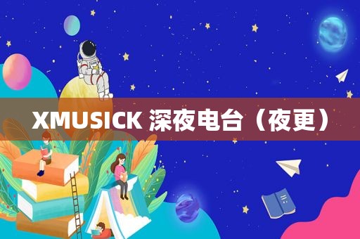 XMUSICK 深夜电台（夜更）