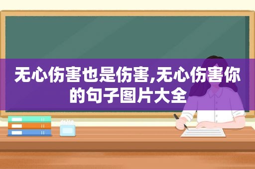 无心伤害也是伤害,无心伤害你的句子图片大全