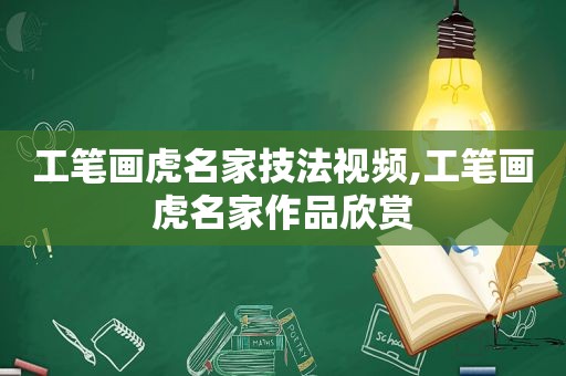 工笔画虎名家技法视频,工笔画虎名家作品欣赏