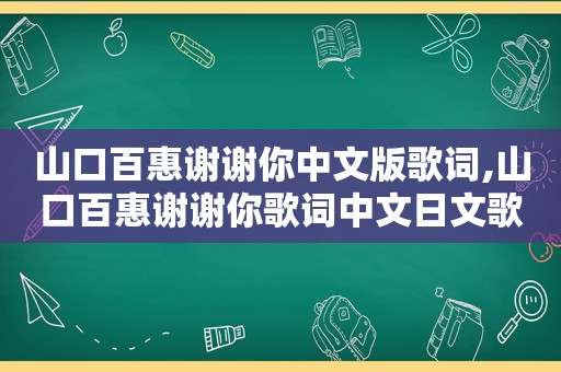 山口百惠谢谢你中文版歌词,山口百惠谢谢你歌词中文日文歌词