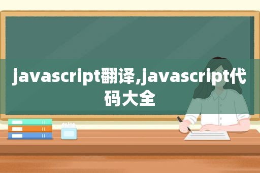 javascript翻译,javascript代码大全