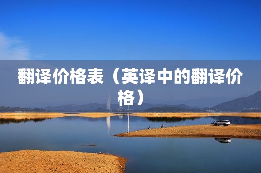 翻译价格表（英译中的翻译价格）