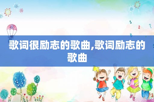 歌词很励志的歌曲,歌词励志的歌曲