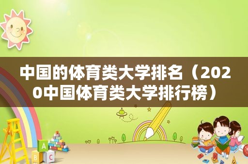 中国的体育类大学排名（2020中国体育类大学排行榜）