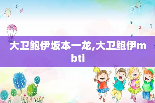 大卫鲍伊坂本一龙,大卫鲍伊mbti