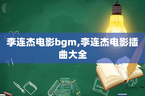 李连杰电影bgm,李连杰电影插曲大全
