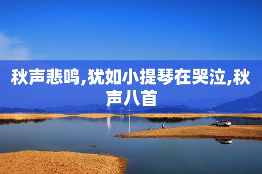 秋声悲鸣,犹如小提琴在哭泣,秋声八首