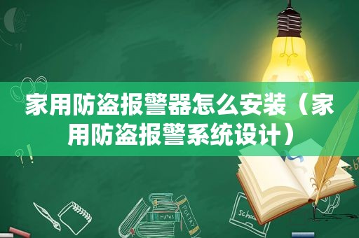 家用防盗报警器怎么安装（家用防盗报警系统设计）