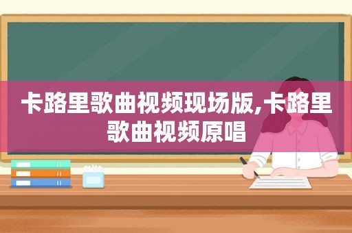 卡路里歌曲视频现场版,卡路里歌曲视频原唱