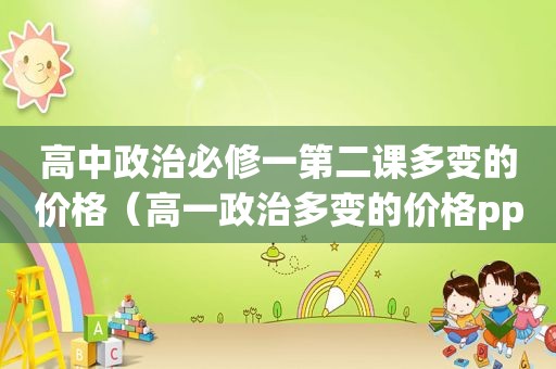 高中政治必修一第二课多变的价格（高一政治多变的价格ppt）