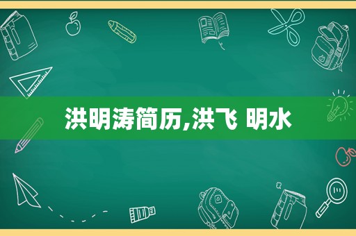 洪明涛简历,洪飞 明水