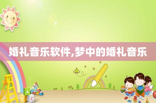 婚礼音乐软件,梦中的婚礼音乐